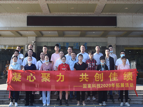 固家-團隊2020年拓展